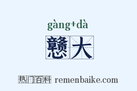 戆大是什么意思的图片